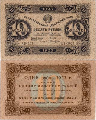 Лот №204,  РСФСР. Государственный денежный знак. 10 рублей 1923 года. 1-й выпуск.