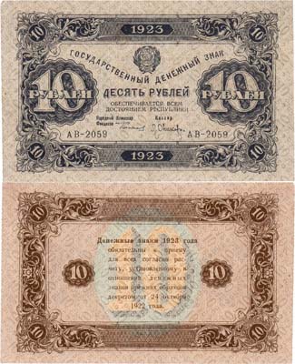 Лот №206,  РСФСР. Государственный денежный знак. 10 рублей 1923 года. 2-ой выпуск.