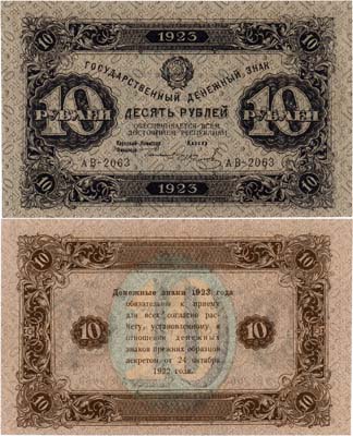 Лот №207,  РСФСР. Государственный денежный знак. 10 рублей 1923 года. 2-ой выпуск.