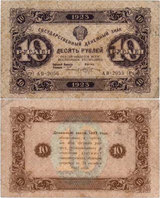 Лот №208,  РСФСР. Государственный денежный знак. 10 рублей 1923 года. 2-ой выпуск.