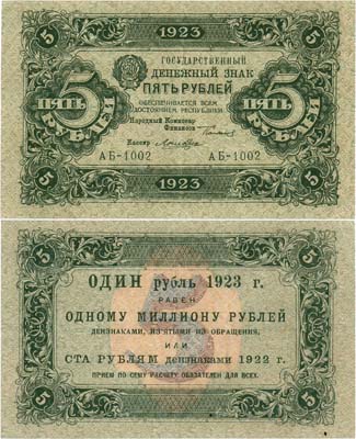 Лот №209,  РСФСР. Государственный денежный знак. 5 рублей 1923 года. 1-ый выпуск.