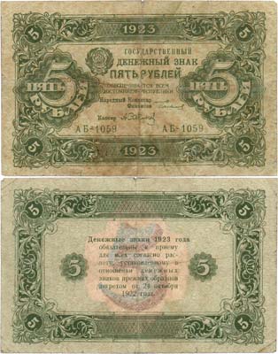 Лот №213,  РСФСР. Государственный денежный знак. 5 рублей 1923 года. 2-ой выпуск.