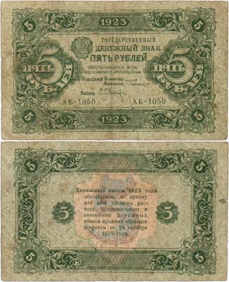 Лот №214,  РСФСР. Государственный денежный знак. 5 рублей 1923 года. 2-ой выпуск.