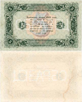 Лот №215,  РСФСР. Денежный знак. 5 рублей 1923 года. Образец (Оборотная сторона).
