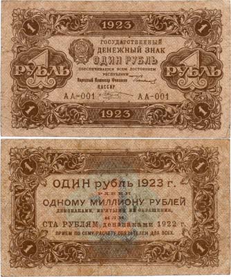 Лот №217,  РСФСР. Государственный денежный знак. 1 рубль 1923 года. 1-ый выпуск.