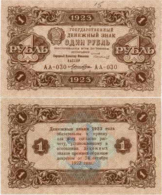 Лот №219,  РСФСР. Государственный денежный знак. 1 рубль 1923 года. 2-ой выпуск.