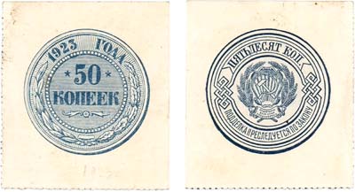 Лот №220,  РСФСР. Государственный денежный знак. 50 копеек 1923 года.