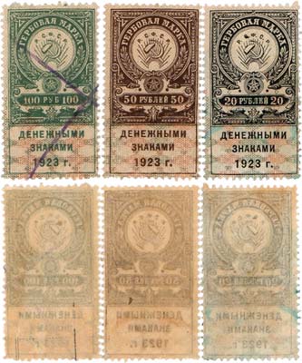 Лот №222,  Лот из 3 бон РСФСР образца 1923 года, тип гербовой марки.