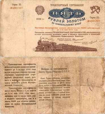 Лот №224,  РСФСР. Транспортный сертификат. 5 рублей золотом 1923 года. Серия 22.