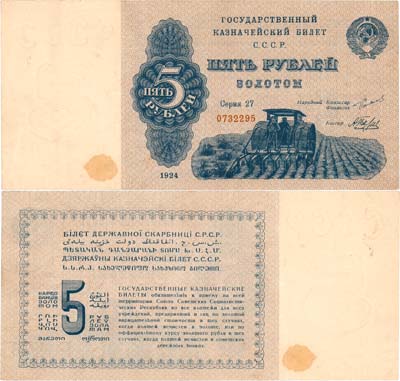 Лот №225,  СССР. Государственный Казначейский билет. 5 рублей золотом 1924 года. 