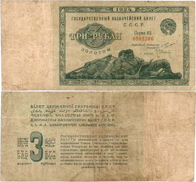 Лот №226,  СССР. Государственный Казначейский билет. 3 рубля золотом образца 1924 года. 