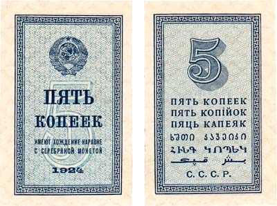Лот №227,  СССР. Разменная бона. 5 копеек образца 1924 года.
