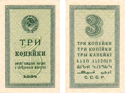 Лот №228,  СССР. Разменная бона. 3 копейки образца 1924 года.