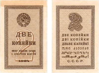 Лот №229,  СССР. Разменная бона. 2 копейки образца 1924 года.