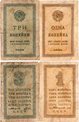 Лот №230,  Лот из 2 бон СССР образца 1924 года.