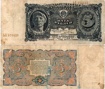 Лот №231,  СССР. Государственный Казначейский билет. 5 рублей образца 1925 года.