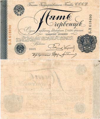 Лот №232,  СССР. Билет Государственного банка. 5 червонцев 1928 года.