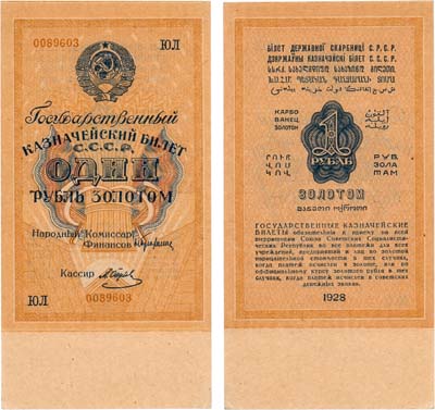 Лот №233,  СССР. Государственный Казначейский билет. 1 рубль образца 1928 года.