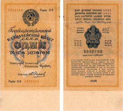 Лот №234,  СССР. Государственный Казначейский билет. 1 рубль золотом 1928 года. Брюханов/Серов.