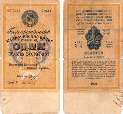 Лот №235,  СССР. Государственный Казначейский билет. 1 рубль образца 1928 года.