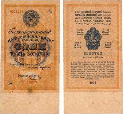 Лот №236,  СССР. Государственный казначейский билет. 1 рубль золотом 1928 года. Брюханов/Отрезов.