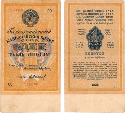 Лот №237,  СССР. Государственный Казначейский билет 1 рубль золотом 1928 года. Брюханов/Бабичев.