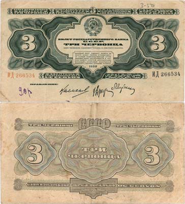 Лот №240,  СССР. Билет Государственного банка. 3 червонца образца 1932 года.