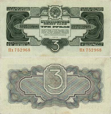 Лот №245,  СССР. Государственный казначейский билет. 3 рубля 1934 года. 2-й выпуск - без подписи.