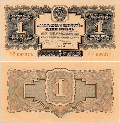 Лот №246,  СССР. Государственный казначейский билет. 1 рубль 1934 года. 1-й выпуск. С подписью НарКомФина.