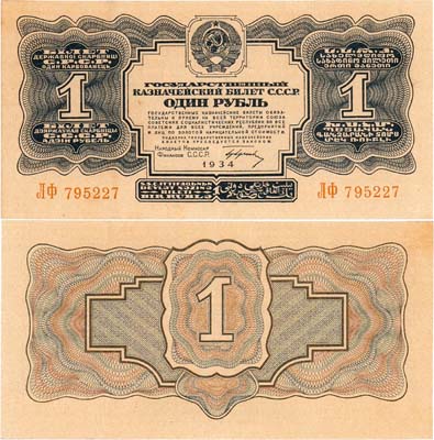 Лот №247,  СССР. Государственный казначейский билет. 1 рубль образца 1934 года.