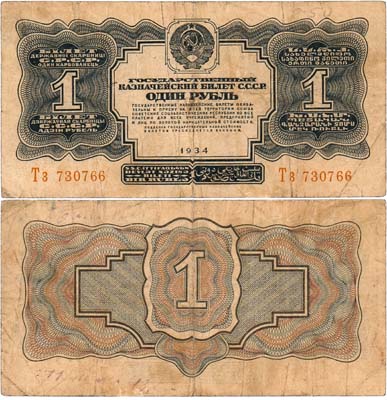 Лот №248,  СССР. Государственный казначейский билет. 1 рубль образца 1934 года.