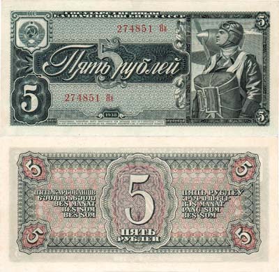 Лот №251,  СССР. Государственный казначейский билет. 5 рублей 1938 года.