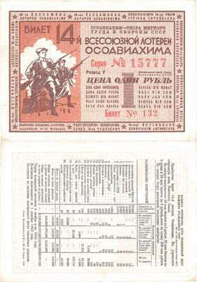 Лот №257,  СССР. Лотерейный билет 1 рубль 1940 года. 14-я Всесоюзная лотерея Осоавиахима.