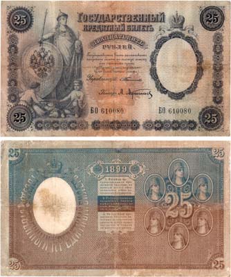 Лот №25,  Российская империя. Государственный Кредитный билет. 25 рублей 1899 года. Тимашев/Афанасьев.