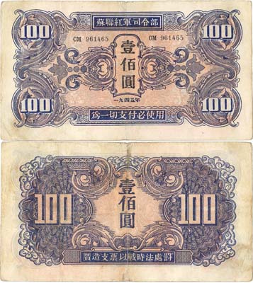 Лот №261,  Маньчжурия. Советская оккупация. 100 юаней 1945 года.