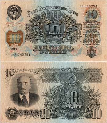 Лот №263,  СССР. Билет Государственного Банка. 10 рублей 1947 года.