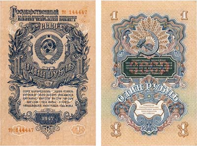 Лот №265,  СССР. Государственный казначейский билет. 1 рубль 1947 года.