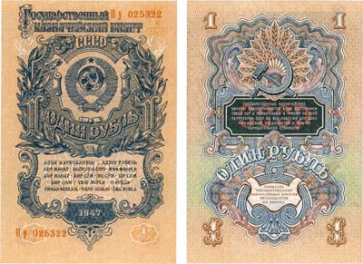 Лот №266,  СССР. Государственный казначейский билет. 1 рубль 1947 года.