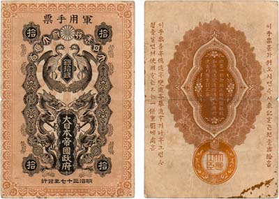 Лот №26,  Японская Оккупация Дальнего Востока. Императорское Японское правительство. Военный выпуск. 10 сен 1904 года.