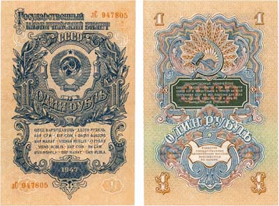 Лот №271,  СССР. Государственный казначейский билет. 1 рубль образца 1947 года. Выпуск 1957 года. 15 лент в гербе.