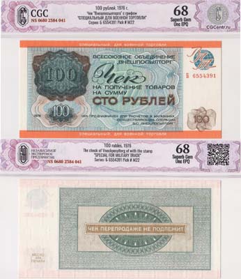 Лот №274,  СССР. Чек на получение товаров на сумму 100 рублей 1972 года. ВО Внешпосылторг. С грифом 