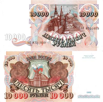Лот №277,  Российская Федерация. Билет Банка России. 10000 рублей 1992 года (Без модификации).