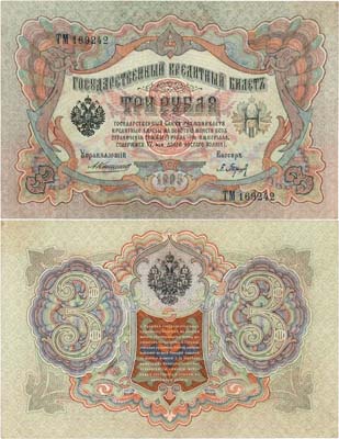 Лот №27,  Российская империя. Государственный кредитный билет. 3 рубля 1905 года. Коншин/Барышев.