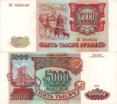 Лот №280,  Российская Федерация. Билет Банка России. 5000 рублей 1993 года (Без модификации).