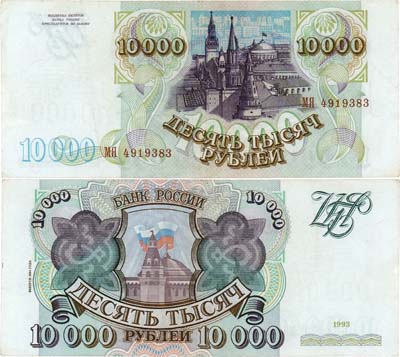 Лот №283,  Российская Федерация. Билет Банка России. 10000 рублей 1994 года.