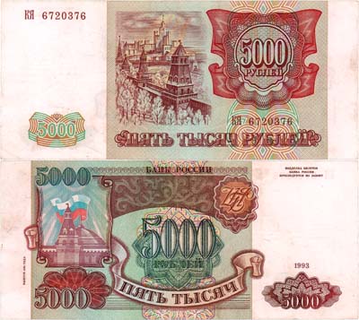 Лот №284,  Российская Федерация. Билет Банка России. 5000 рублей 1993 года (модификация 1994 года).