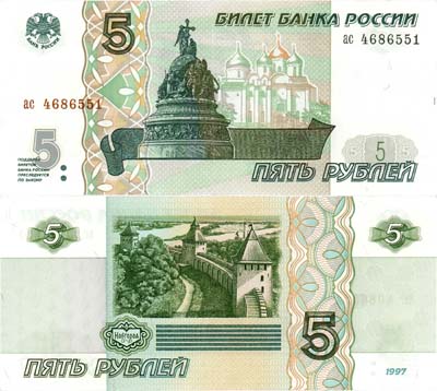 Лот №288,  Российская Федерация. Билет банка России. 5 рублей 1997 года. Без модификации (ас).