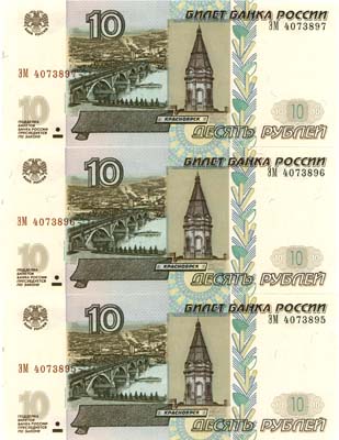 Лот №291,  Лот из 3 бон Российской Федерации по 10 рублей 1997 (2004) года. Номера подряд.