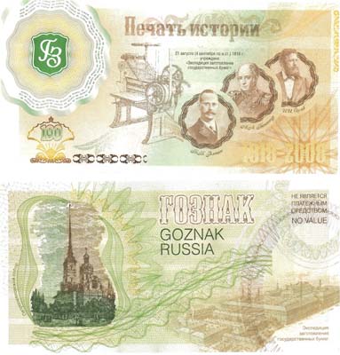 Лот №293,  Тестовая банкнота ГОЗНАКа 2008 года. 