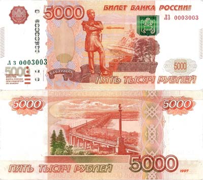 Лот №294,  Российская Федерация. Билет банка России. 5000 рублей 2010 года. Красивый номер (0003003).